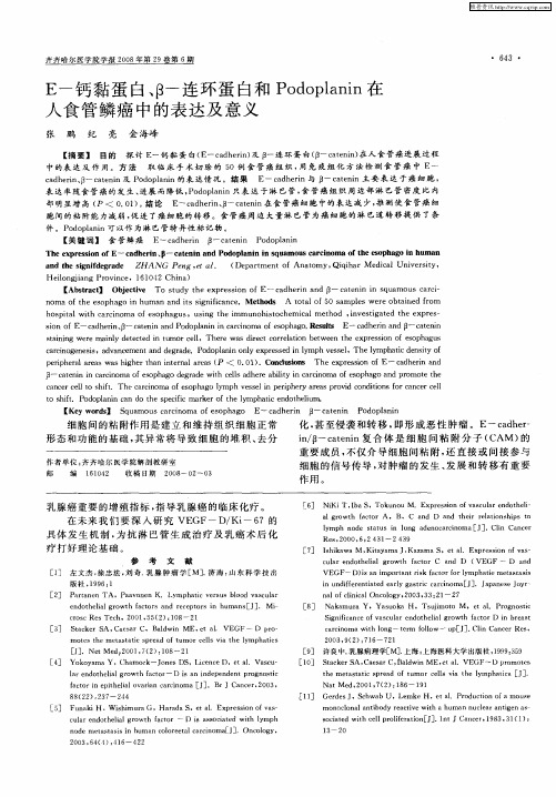 E-钙黏蛋白、β-环蛋白和Podoplanin在人食管鳞癌中的表达及意义