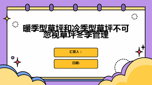 暖季型草坪和冷季型草坪不可忽视草坪冬季管理