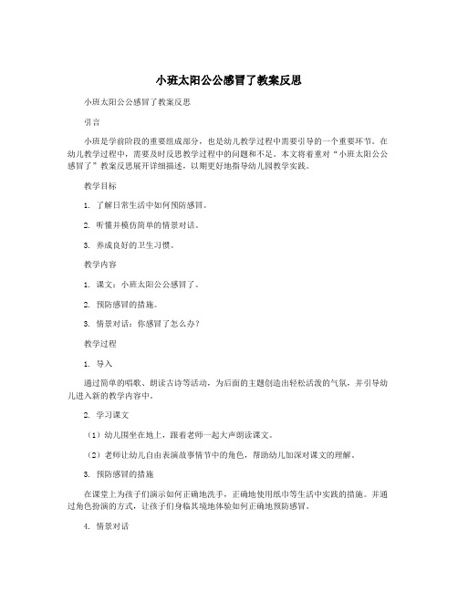 小班太阳公公感冒了教案反思