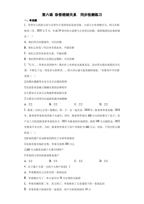 2022-2023学年高中政治统编版选择性必修二第六课 珍惜婚姻关系 同步检测练习