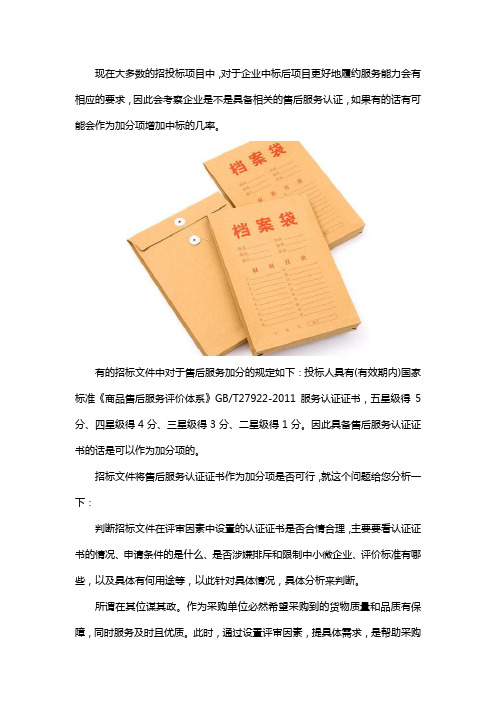 有五星售后服务认证投标加分吗