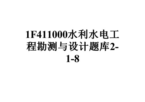 1F411000水利水电工程勘测与设计题库2-1-8