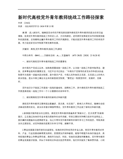 新时代高校党外青年教师统战工作路径探索