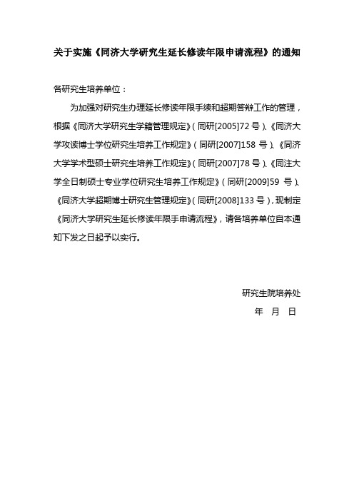 关于实施《究生办理延长修读年限和超期答辩手续的程序