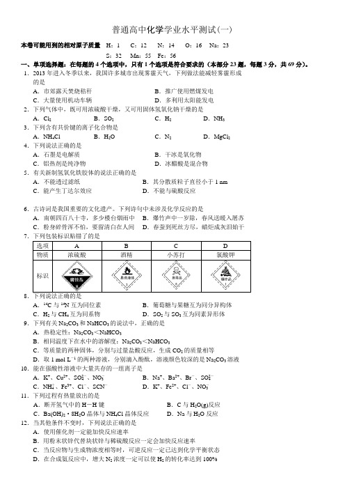 普通高中化学学业水平测试(一)