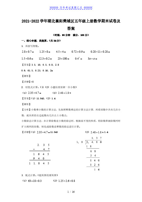 2021-2022学年湖北襄阳樊城区五年级上册数学期末试卷及答案