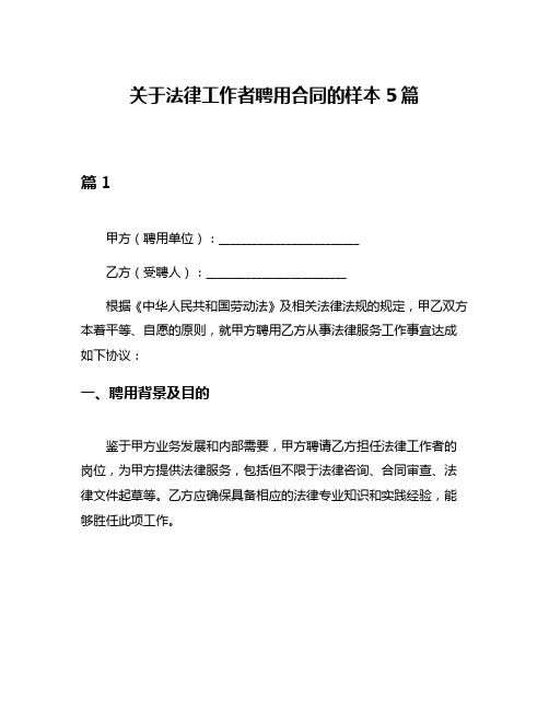 关于法律工作者聘用合同的样本5篇