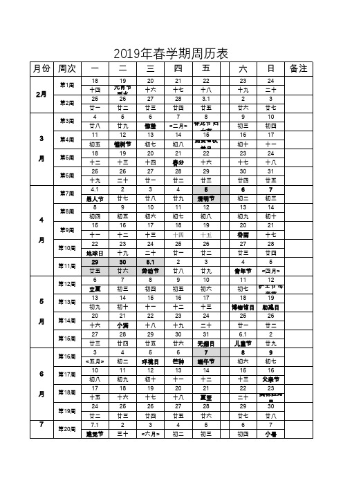 中小学2019年春学期教学周历表