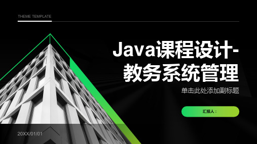 Java课程设计-教务系统管理-