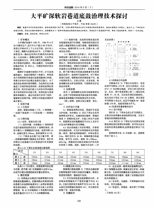 大平矿深软岩巷道底鼓治理技术探讨