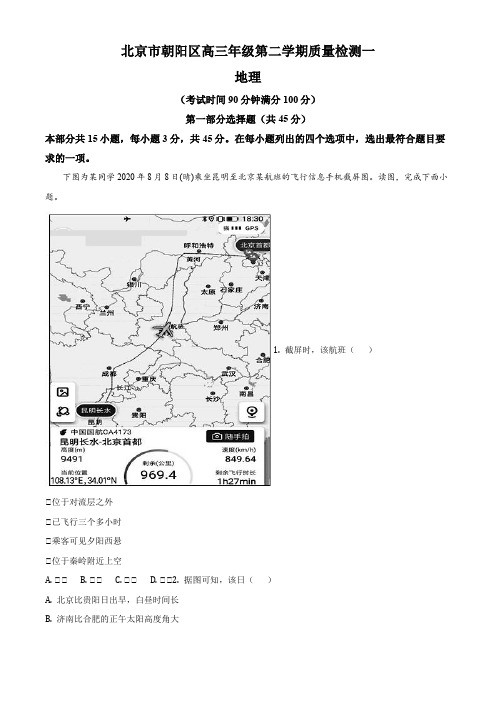 2021年北京市朝阳区高考一模地理试卷(解析版)