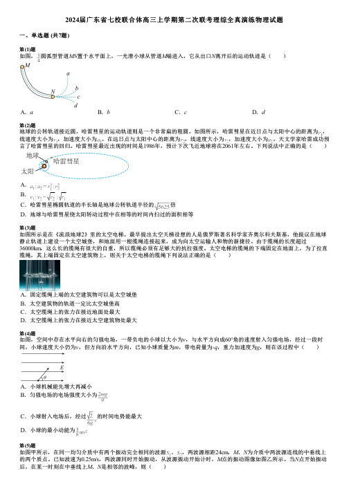 2024届广东省七校联合体高三上学期第二次联考理综全真演练物理试题