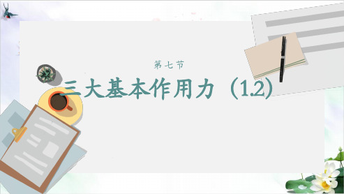 三大基本作用力(一)—(新教材)人教版高中物理初高衔接重难点预习课件