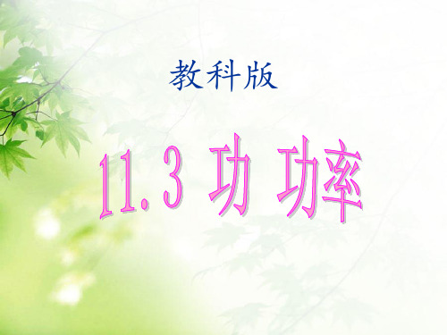 教科版八年级物理下册11.3功 功率(共24张PPT)