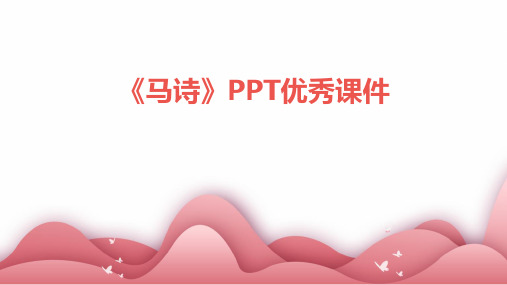 《马诗》PPT优秀课件