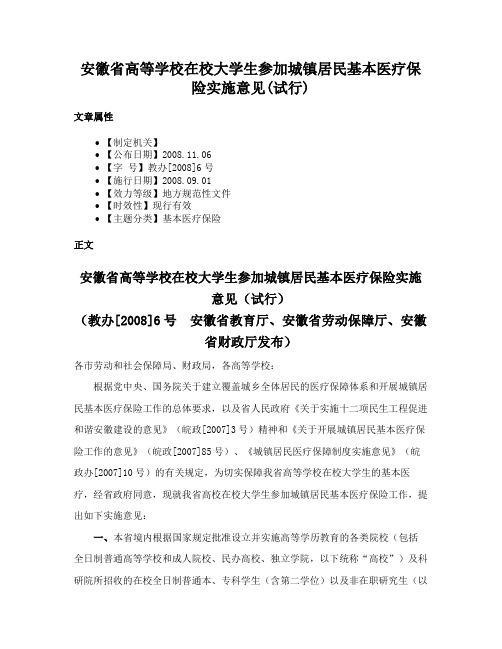 安徽省高等学校在校大学生参加城镇居民基本医疗保险实施意见(试行)