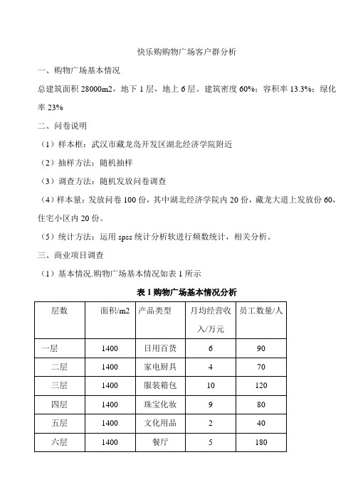 购物广场客户群分析