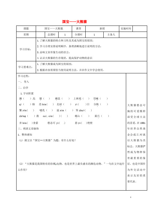 江苏省盐城市七年级语文下册 17 国宝——大熊猫学案 苏教版