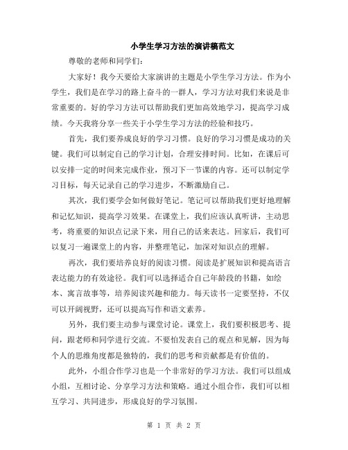 小学生学习方法的演讲稿范文