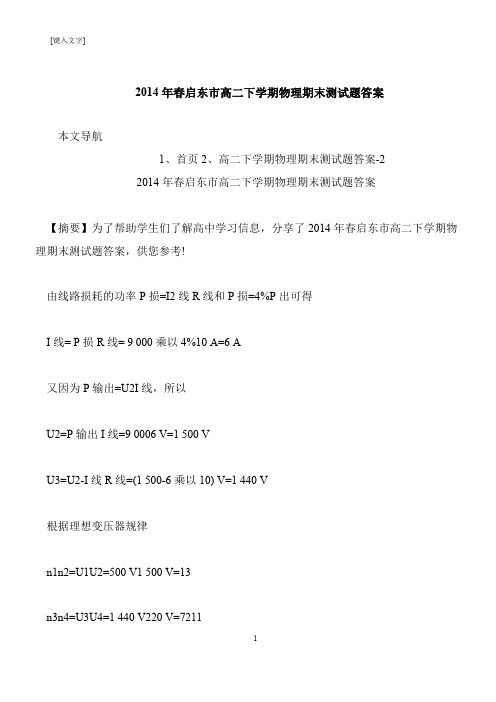 【推荐下载】2014年春启东市高二下学期物理期末测试题答案