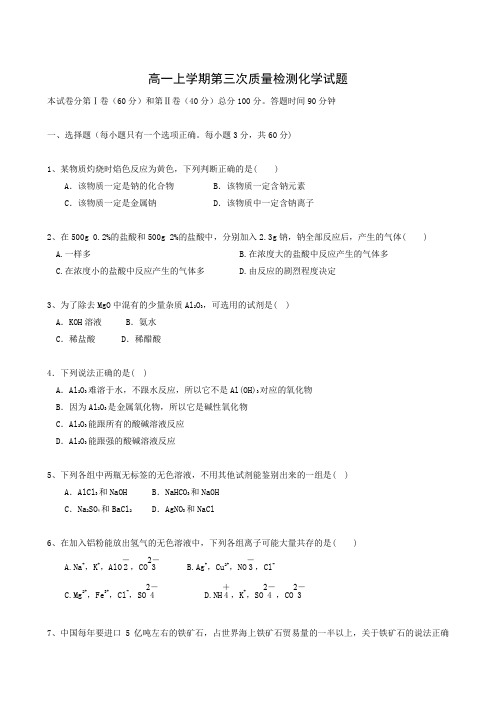 高一上学期第三次质量检测化学试题