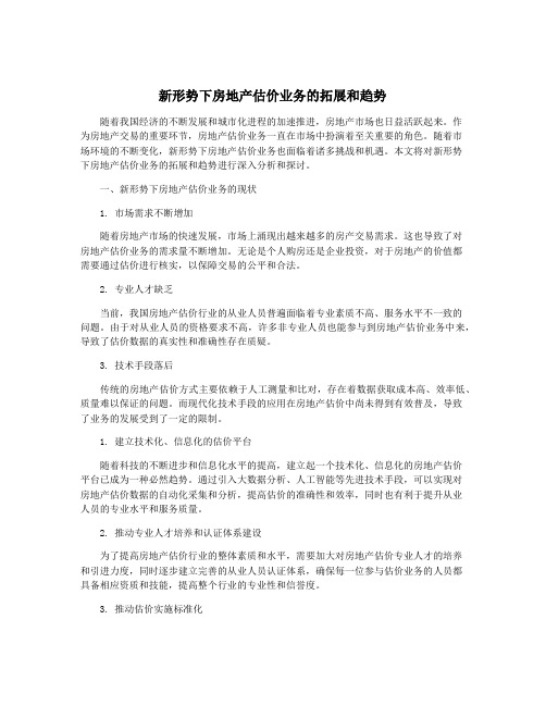 新形势下房地产估价业务的拓展和趋势