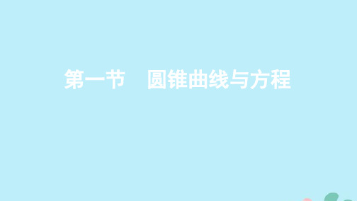 (江苏专用)2020版高考数学总复习第十三章第一节圆锥曲线与方程课件苏教版