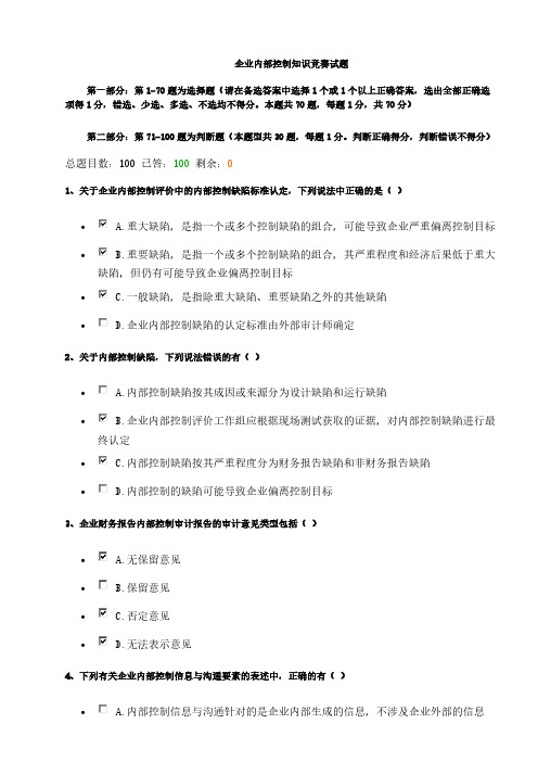 企业内部控制常识竞赛试题及答案