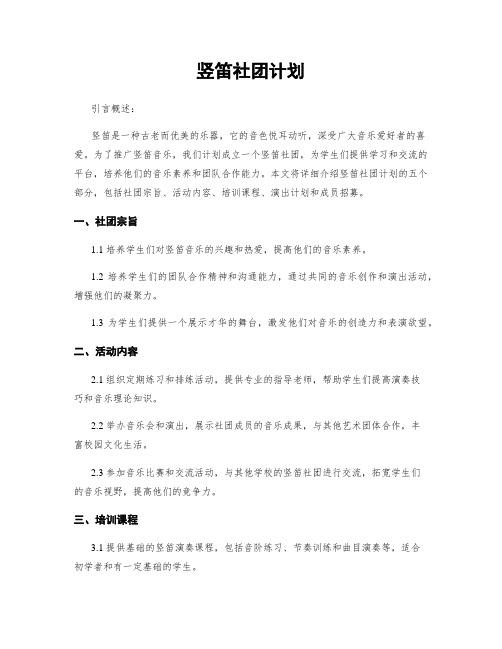 竖笛社团计划