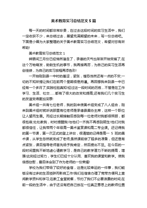 美术教育实习总结范文5篇