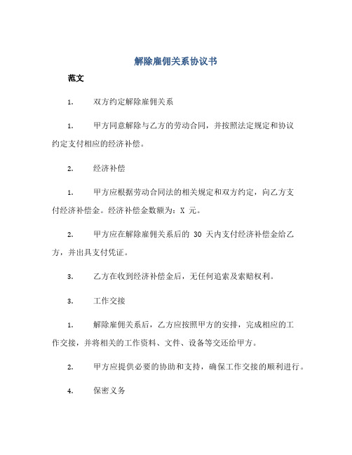 解除雇佣关系协议书完整版范文doc