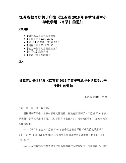 江苏省教育厅关于印发《江苏省2016年春季普通中小学教学用书目录》的通知