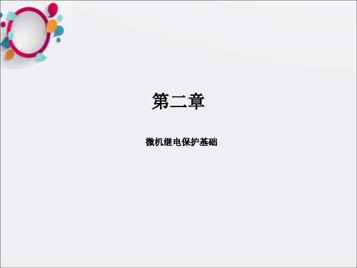 《微机保护》PPT课件