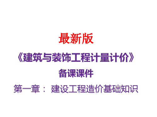 最新版《建筑与装饰工程计量计价》备课课件：第一章： 建设工程造价基础知识