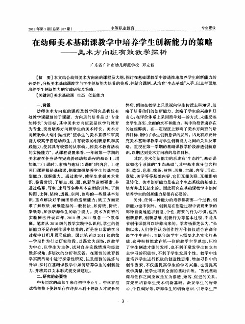 在幼师美术基础课教学中培养学生创新能力的策略——美术方向班有效教学探析