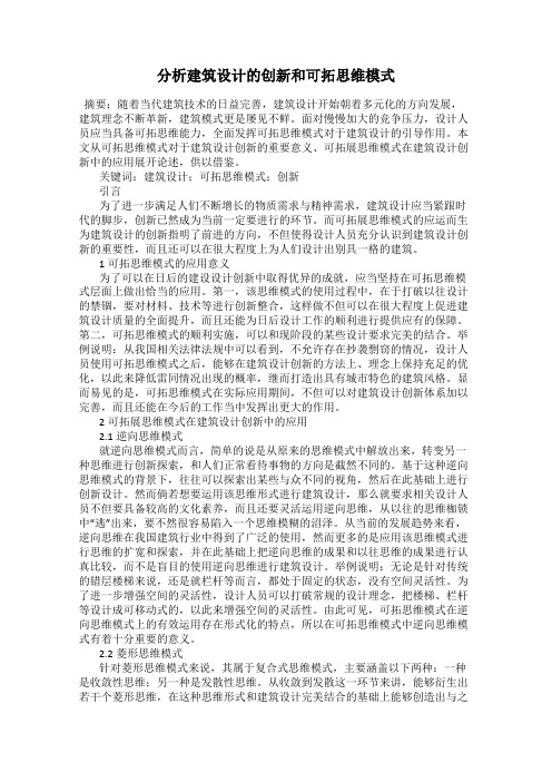 分析建筑设计的创新和可拓思维模式