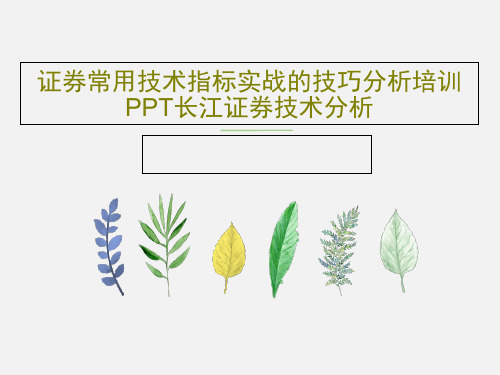 证券常用技术指标实战的技巧分析培训PPT长江证券技术分析162页PPT