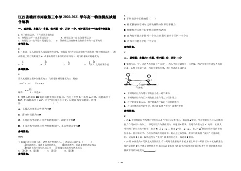 江西省赣州市南康第三中学2020-2021学年高一物理模拟试题含解析