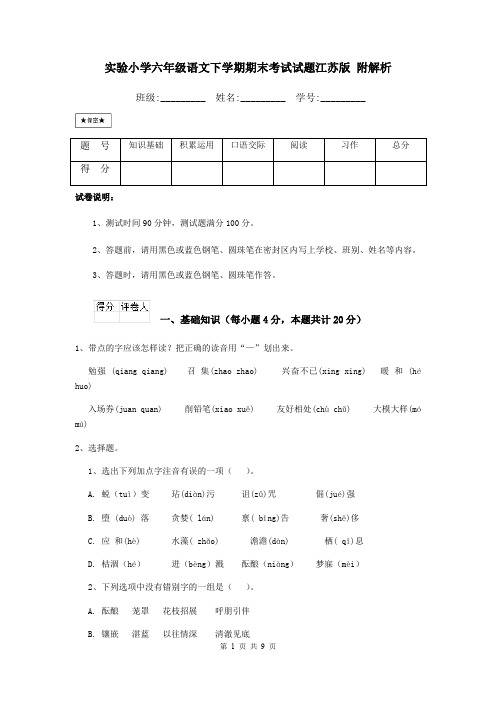 实验小学六年级语文下学期期末考试试题江苏版 附解析