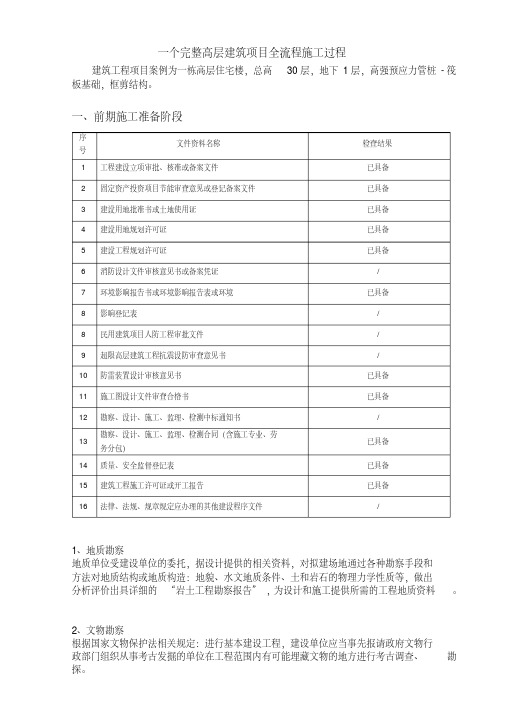 一完整高层建筑项目全流程施工过程.pdf