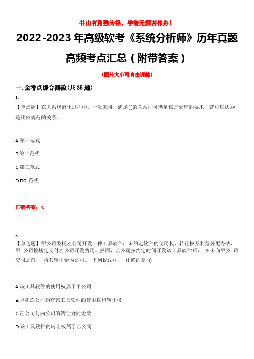 2022-2023年高级软考《系统分析师》历年真题高频考点汇总1(附带答案)