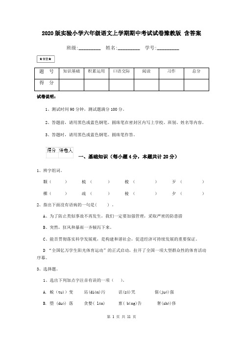 2020版实验小学六年级语文上学期期中考试试卷豫教版 含答案