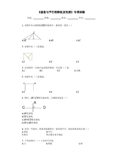 四年级上册数学试题-《垂直与平行的特征及性质》专项训练 人教新课标(2014秋)