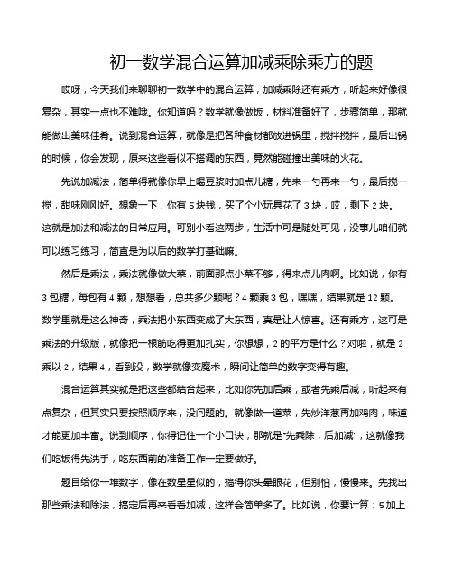 初一数学混合运算加减乘除乘方的题