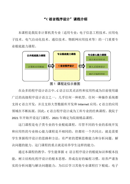 电子信息工程技术《《C语言程序设计》课程简介》