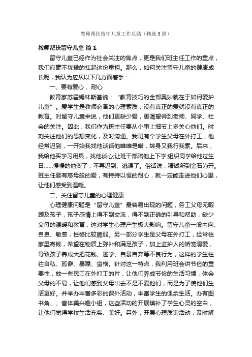 教师帮扶留守儿童工作总结（精选5篇）