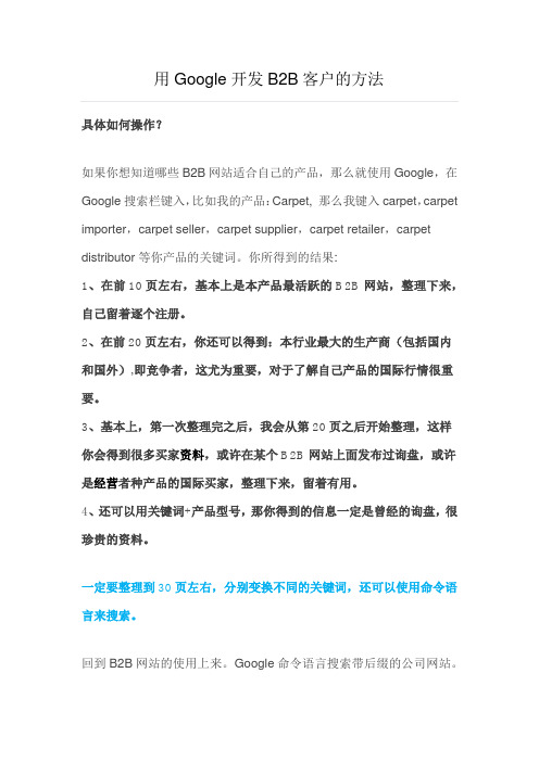 用Google开发B2B客户的方法