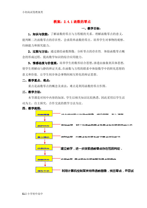 【配套K12】高中数学 函数的零点教案(1) 新人教B版必修1