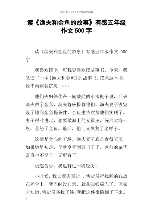 读渔夫和金鱼的故事有感五年级作文500字