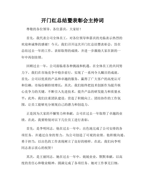 开门红总结暨表彰会主持词